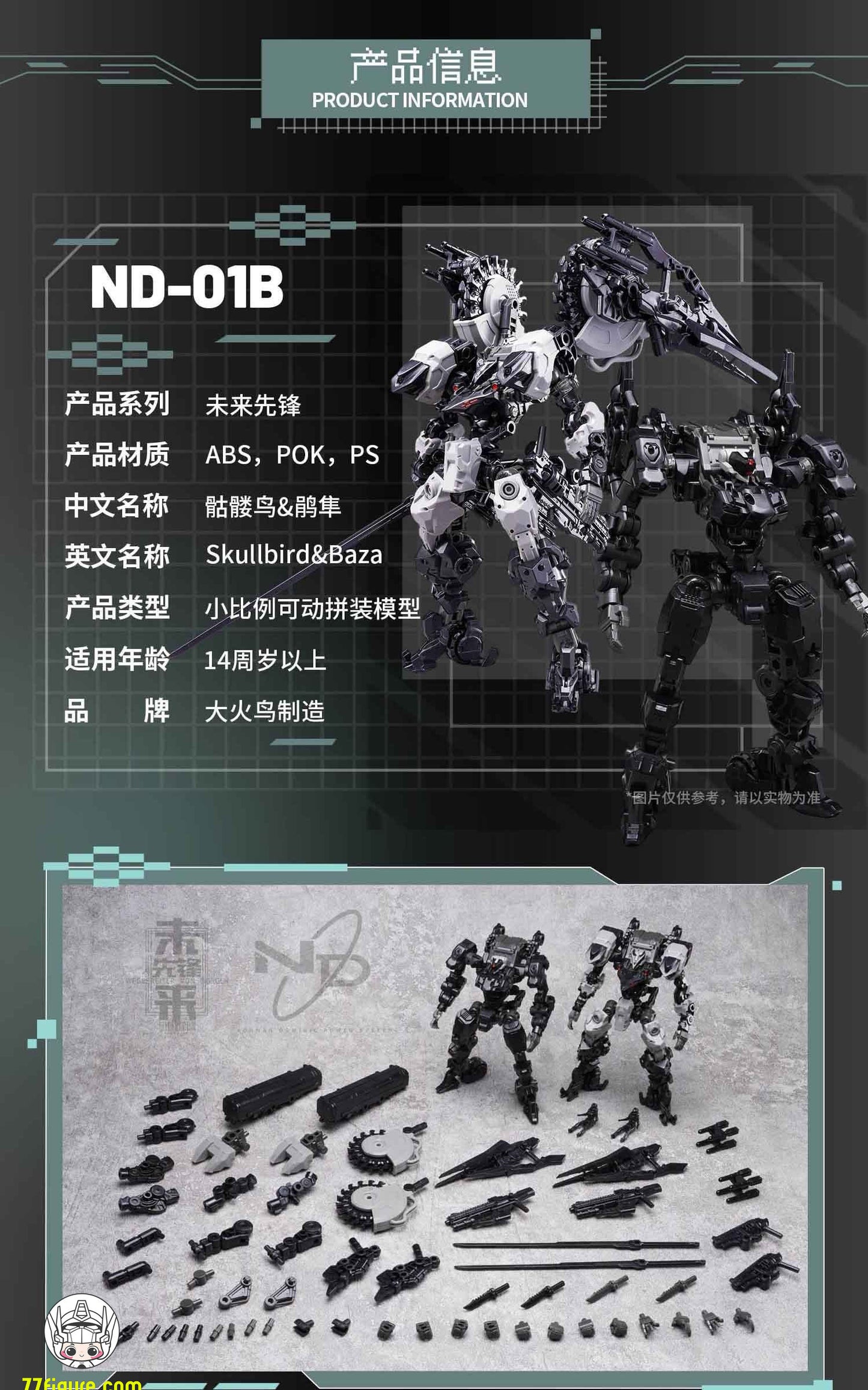 【予約商品】大火鳥製造 1/60 ND-01B フューチャーバンガード スカルバード＆バザ プラモデル