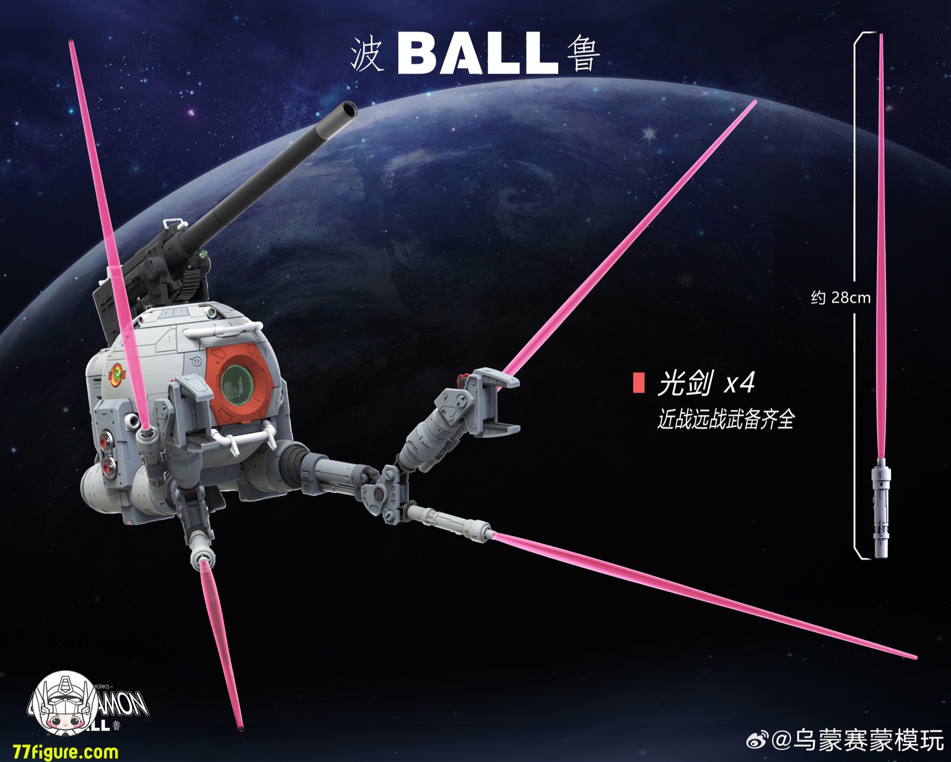 Umosamon 1/60 Ball プラモデル