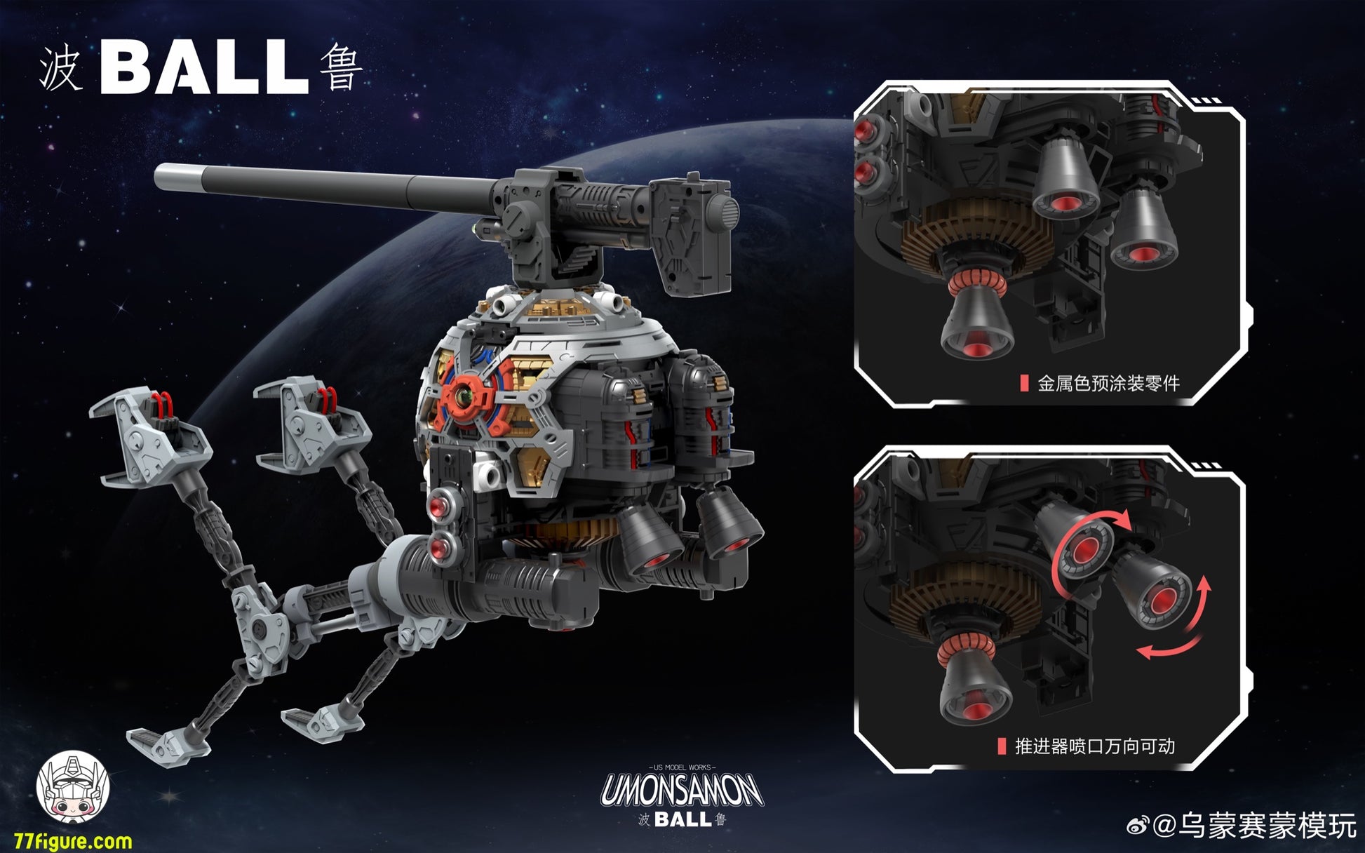 Umosamon 1/60 Ball プラモデル