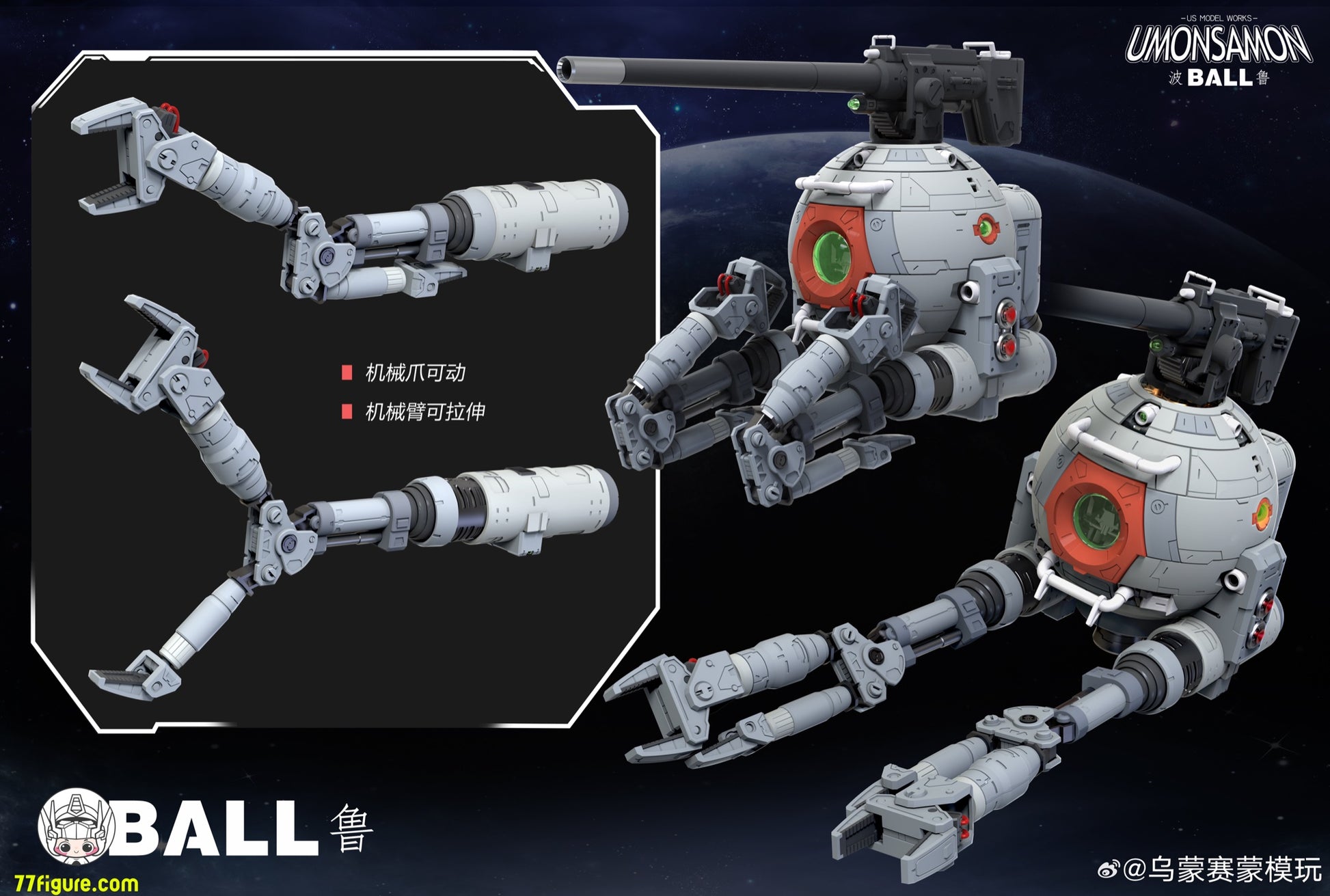 Umosamon 1/60 Ball プラモデル