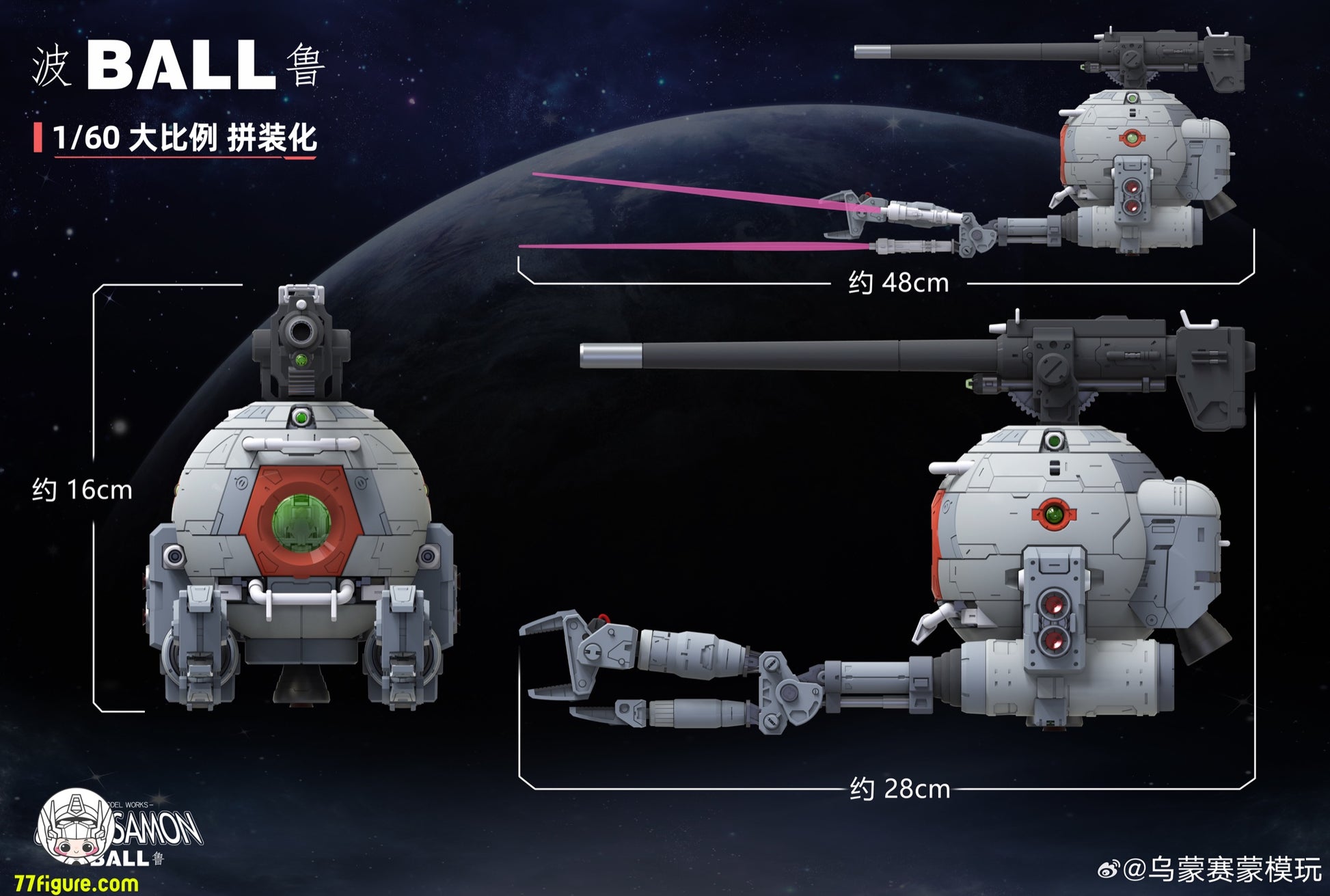 Umosamon 1/60 Ball プラモデル