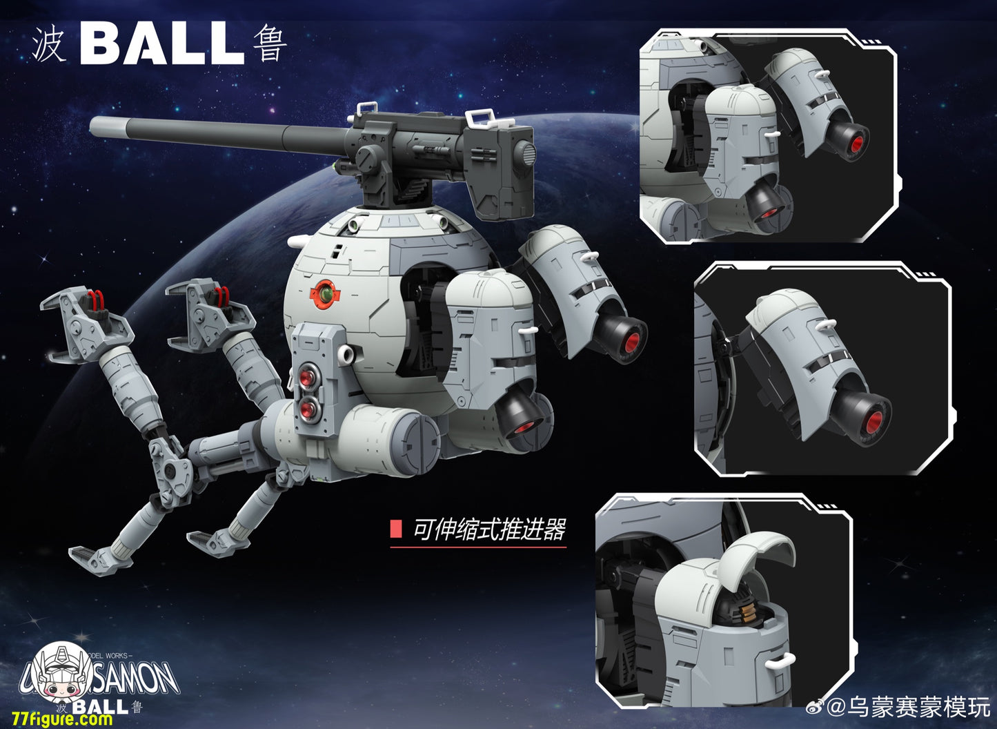 Umosamon 1/60 Ball プラモデル