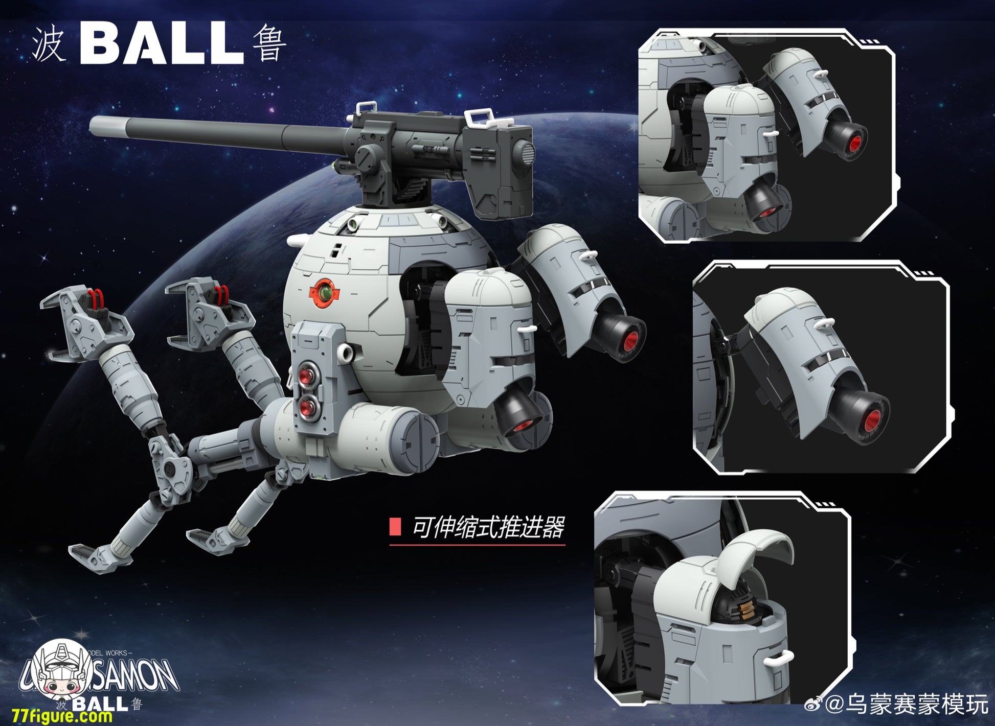 Umosamon 1/60 Ball プラモデル