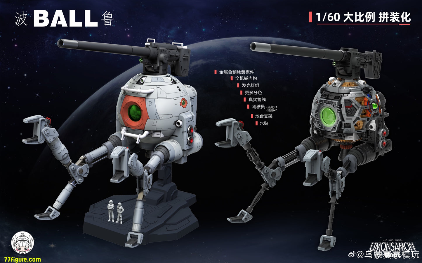 Umosamon 1/60 Ball プラモデル