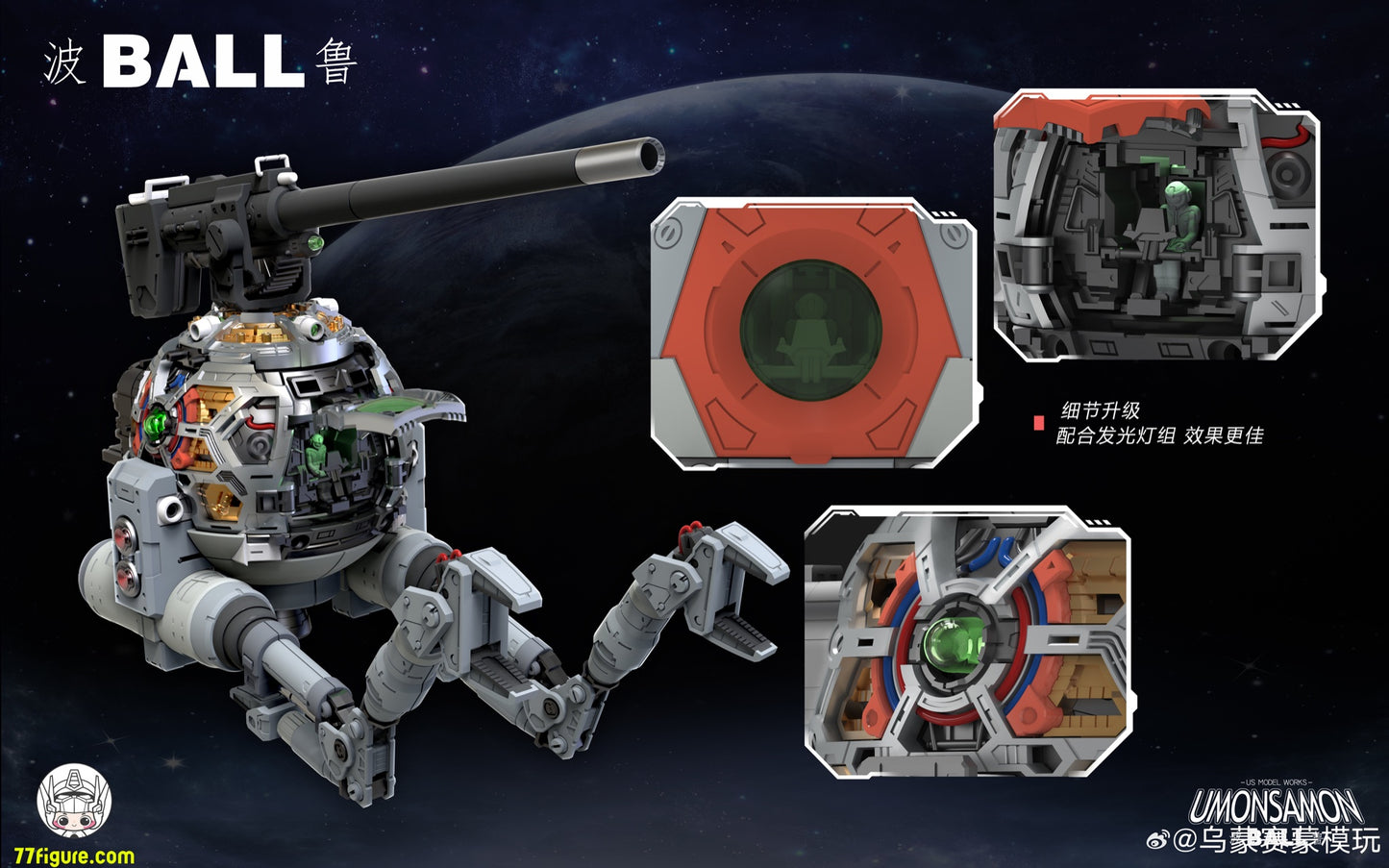 Umosamon 1/60 Ball プラモデル