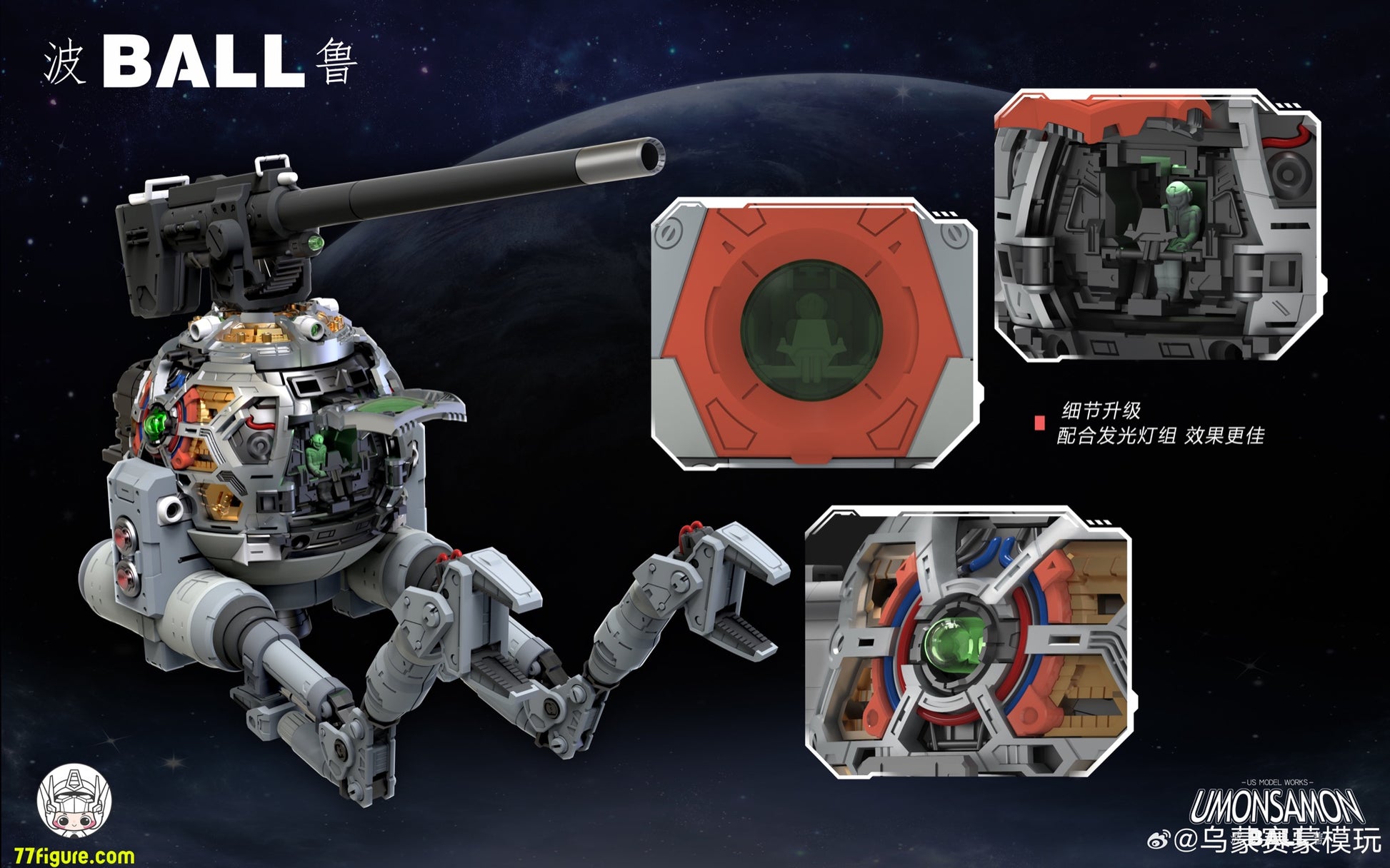Umosamon 1/60 Ball プラモデル