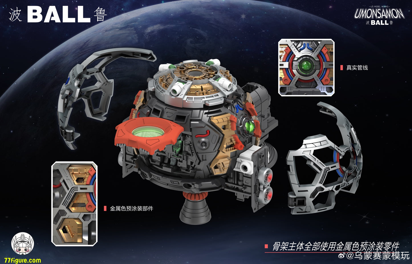 Umosamon 1/60 Ball プラモデル