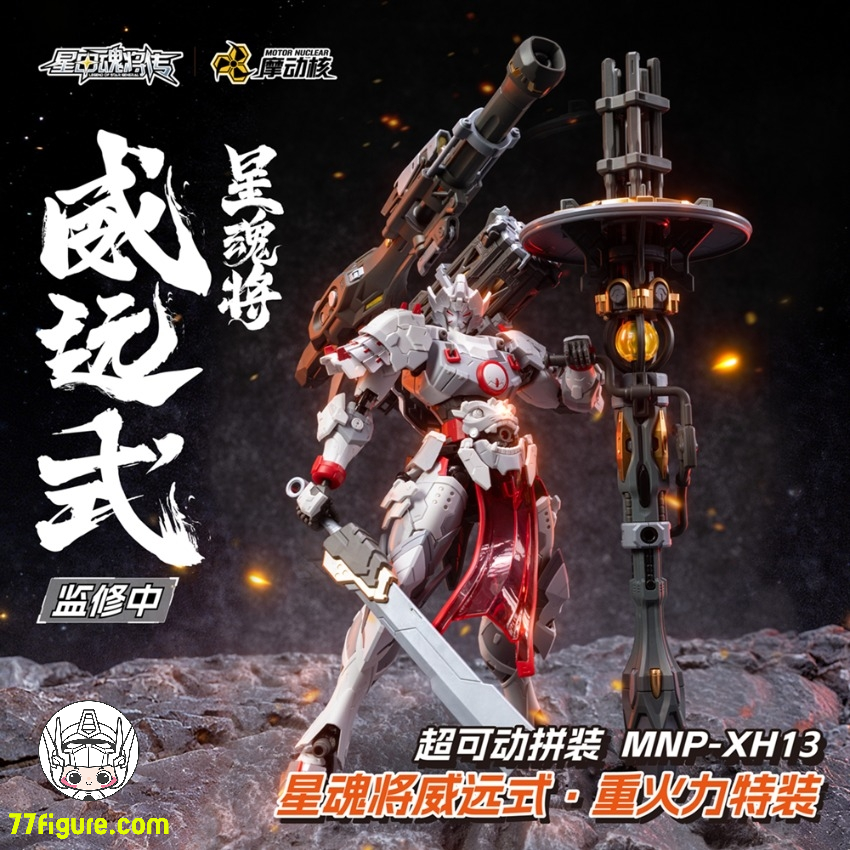 【予約商品】摩動核 Motor Nuclear MNP-XH13 威遠式鎮北軍 重火力型 プラモデル