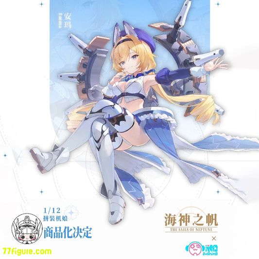 【先行販売】溯行 Sushing 1/12 「海神の帆」エマ プラモデル