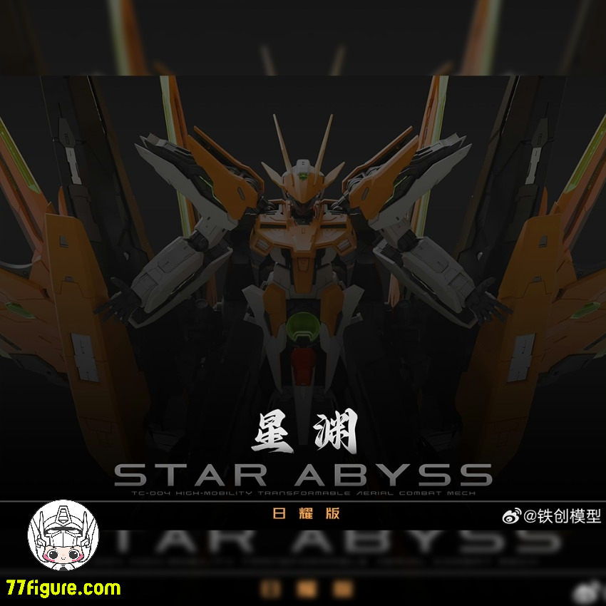 【予約商品】鉄創模型 Iron Toys 1/100 TC-004 星淵 Star Abyss 日耀版 プラモデル