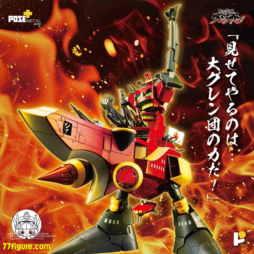 【予約商品】Pose Toy Pose+ メタル シリーズ 天元突破グレンラガン 大グレン 塗装済み可動フィギュア