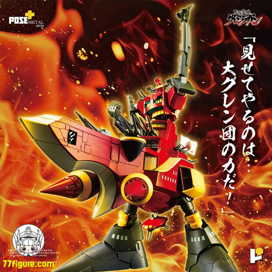 【予約商品】Pose Toy Pose+ メタル シリーズ 天元突破グレンラガン 大グレン 塗装済み可動フィギュア