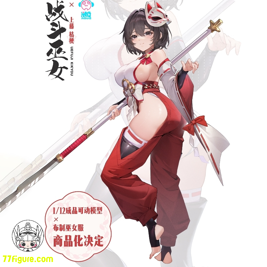 【先行販売】溯行 Sushing 1/12 「戦闘巫女」上藤桔梗 塗装済み可動フィギュア