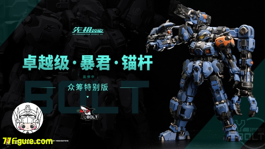 【予約商品】Moshow 模寿 『先祖効応』 卓越級 暴君 ボルト クラウドファンディング特別版 塗装済み可動フィギュア