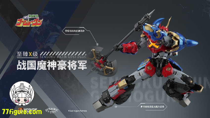Moshow 模寿 戦国魔神 豪将軍 塗装済み可動フィギュア