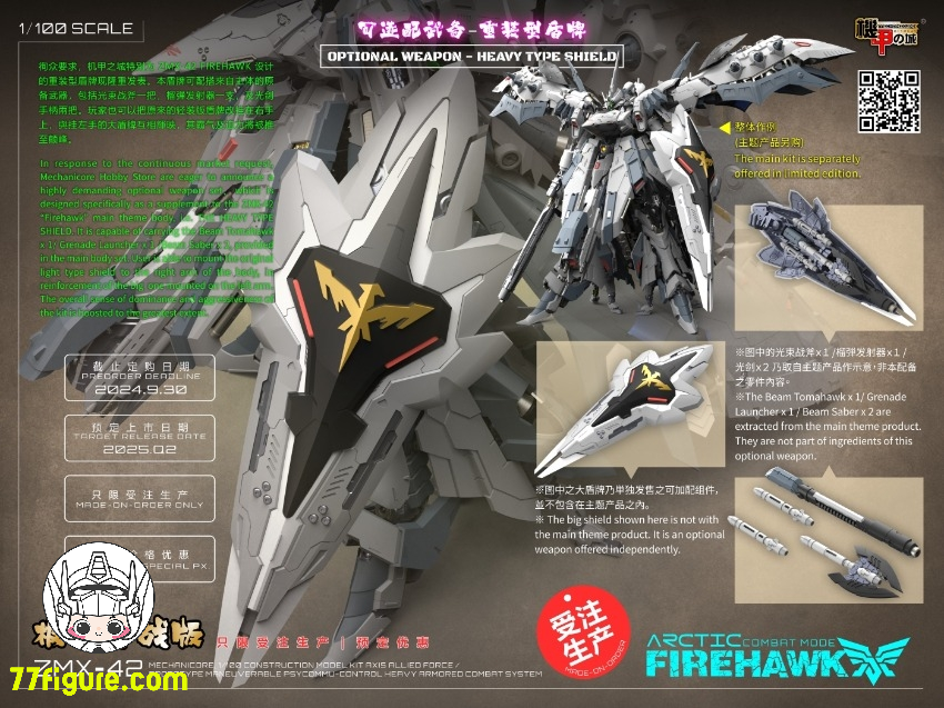 機甲の城 Mechanicore 1/100 ZMX42 ファイアホーク用 ヘビータイプ 機甲の城 Mechanicore 1/100 ZMX42 ファイアホーク用 ヘビータイプ