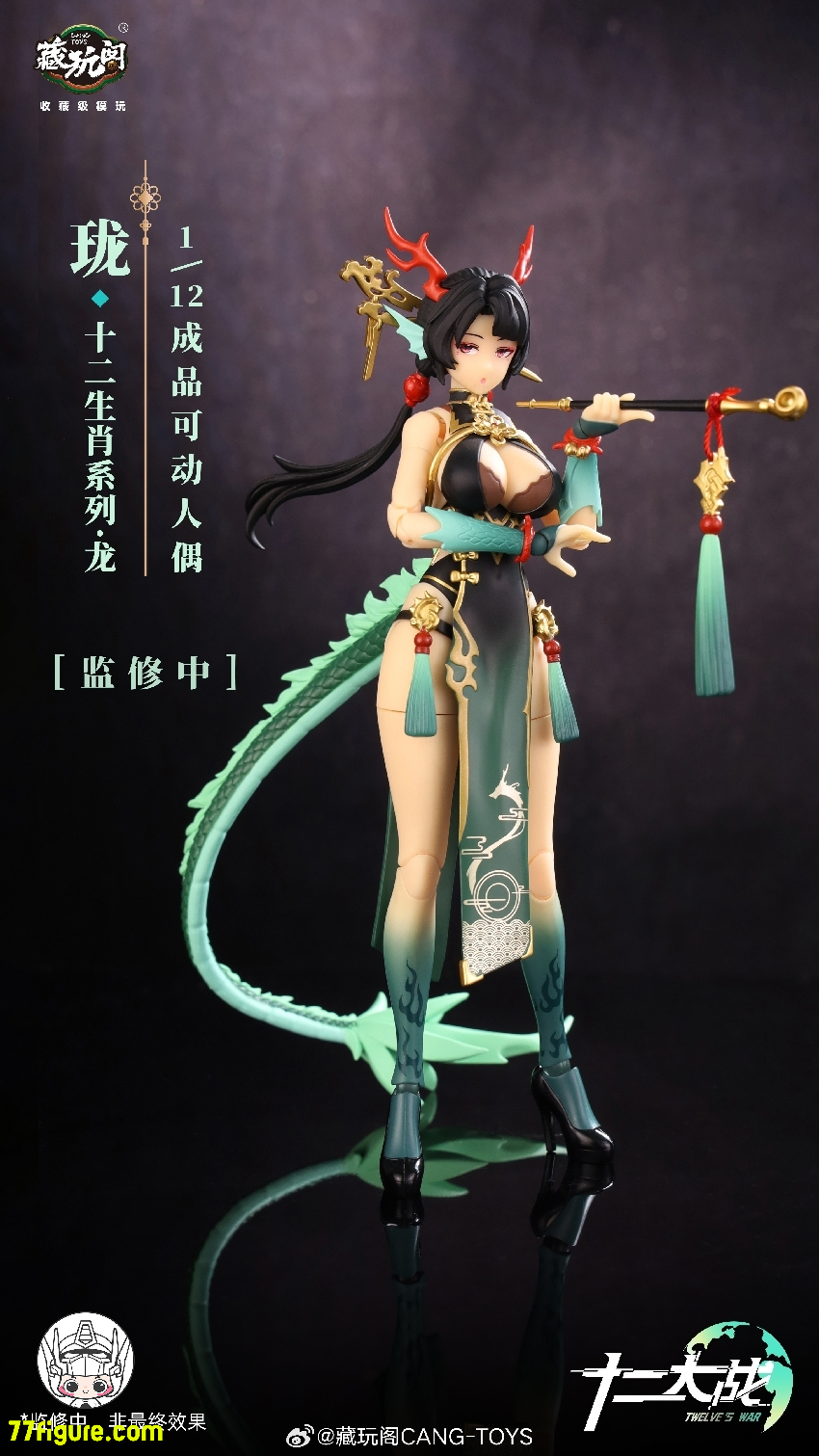 【先行販売】蔵玩閣 Cang-Toys『十二大戦』青龍 ロンジー 塗装済み可動フィギュア