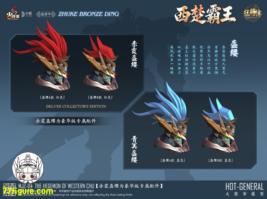 【予約商品】火将軍 1/100 MJZ-04 猛将伝 シリーズ 西楚覇王 豪華版 塗装済み可動フィギュア