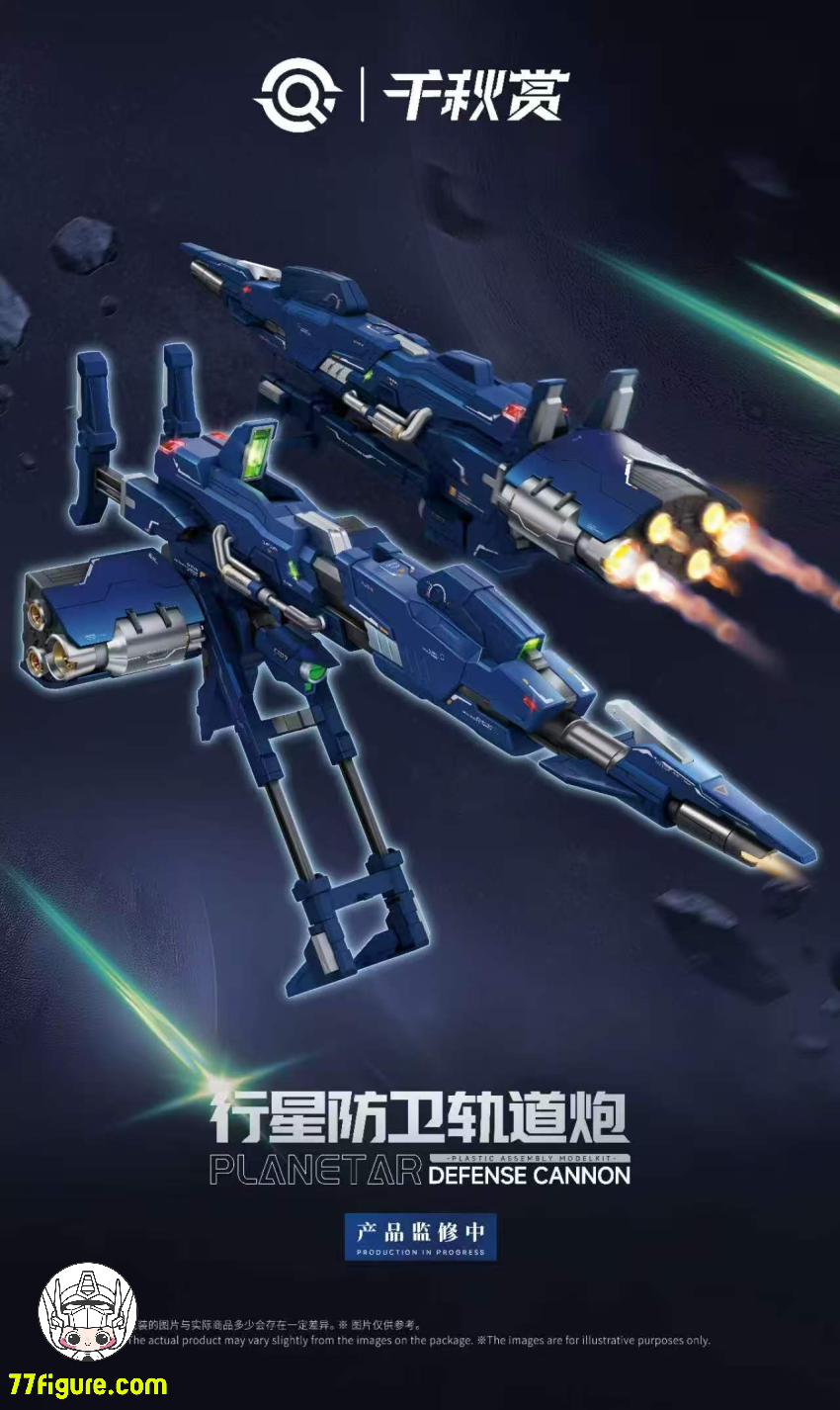 【予約商品】千秋賞 1/100 惑星軌道防衛砲 プラモデル