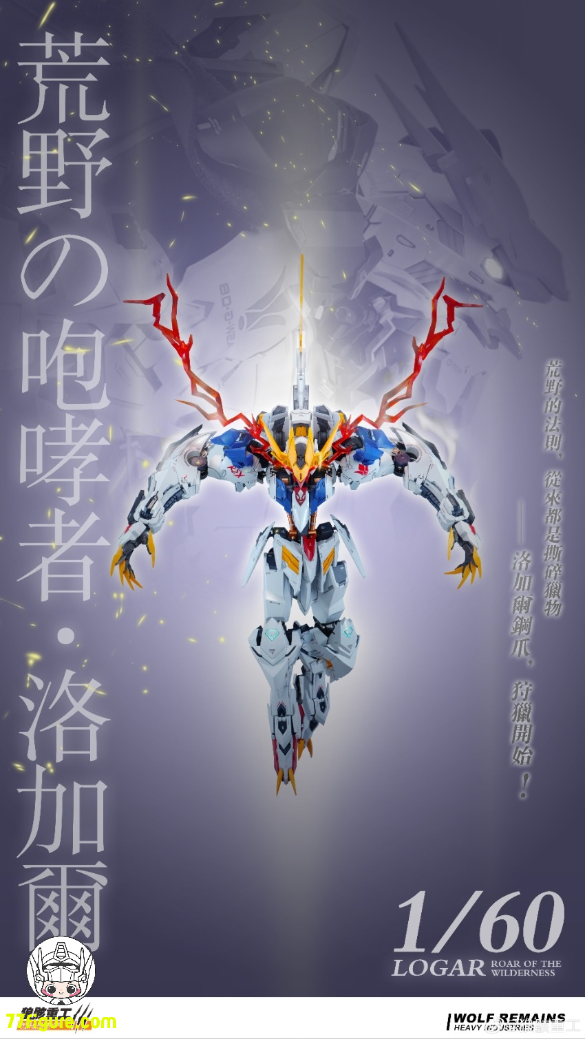 狼骸重工 1/60 ウルフ・キング ログア(Logar)プラモデル - 77figure.com 狼骸重工 1/60 ウルフ・キング ログア(Logar)プラモデル - 77figure.com