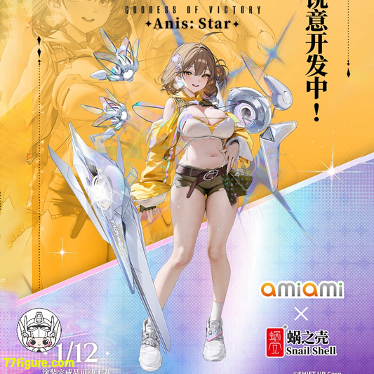 【予約商品】蝸之殻(スネイルシェル) X Amiami 1/12 勝利の女神 NIKKE アニス・スター 塗装済み可動フィギュア