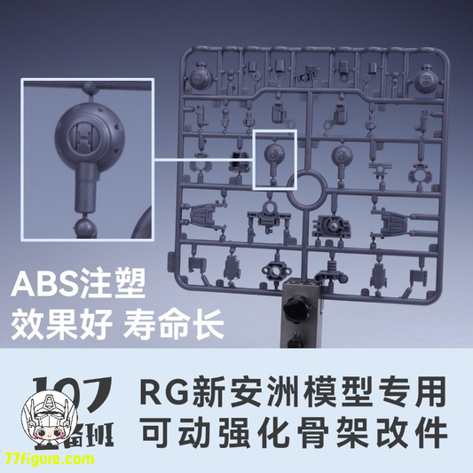 【予約商品】Maintenance Team RG シナンジュ 専用可動強化フレーム 改造パーツ