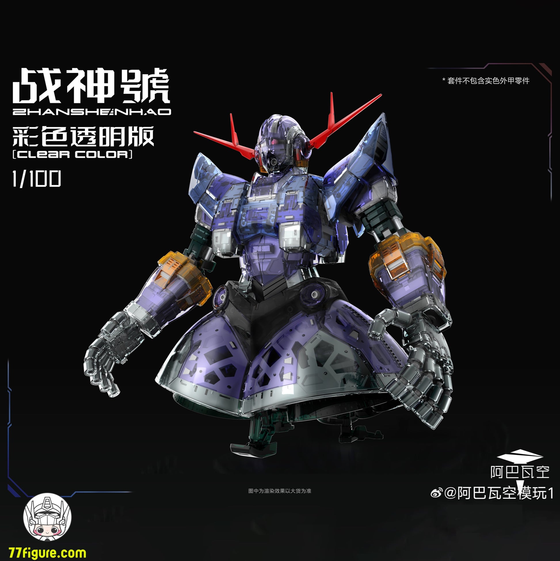 ABAWAKONG モデル 1/100 MG 戦神号 クリアカラーVer. プラモデル