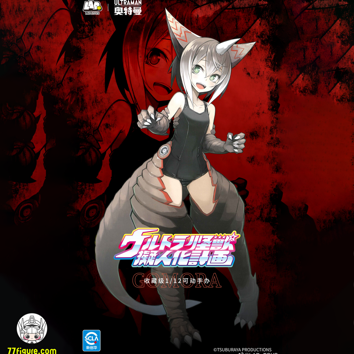 【予約商品】LADoTOYs 1/12 ウルトラ怪獣擬人化計画 ゴモラ 塗装済み可動フィギュア