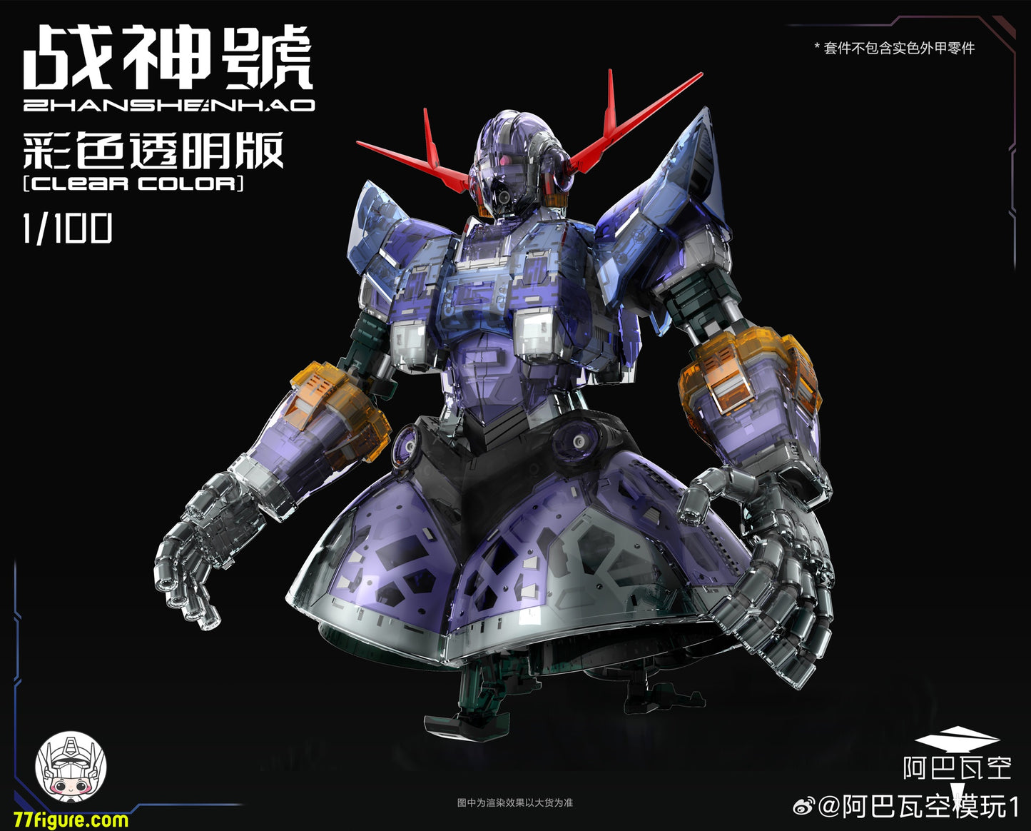 ABAWAKONG モデル 1/100 MG 戦神号 クリアカラーVer. プラモデル