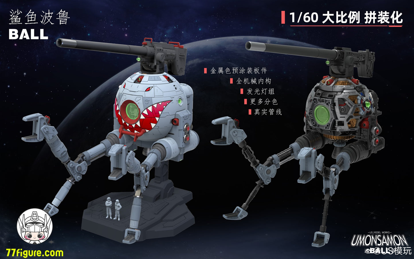 Umosamon 1/60 ボール リカラーVer. プラモデル