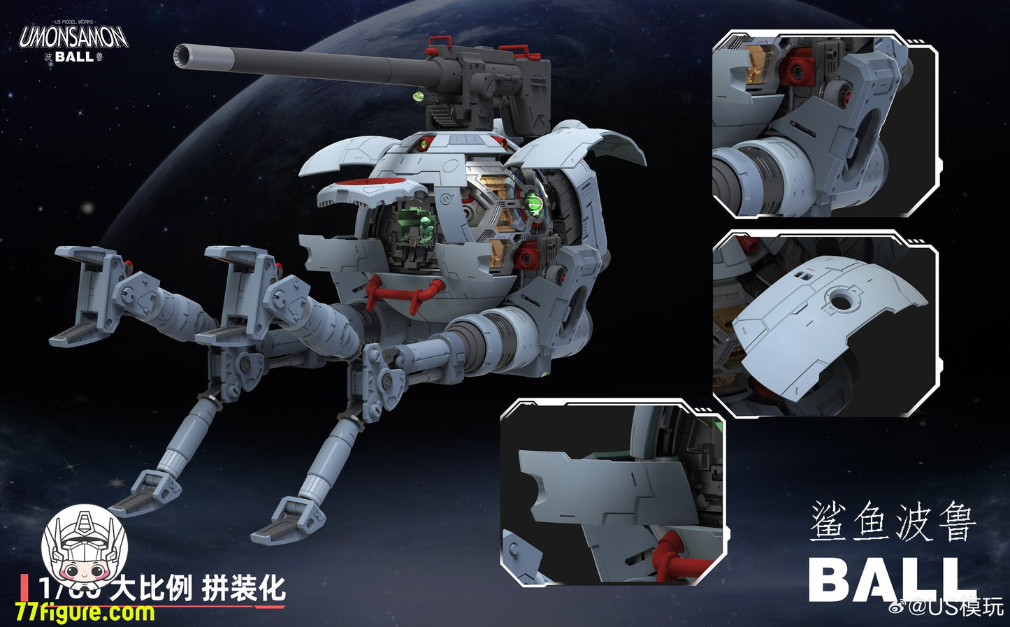 Umosamon 1/60 ボール リカラーVer. プラモデル