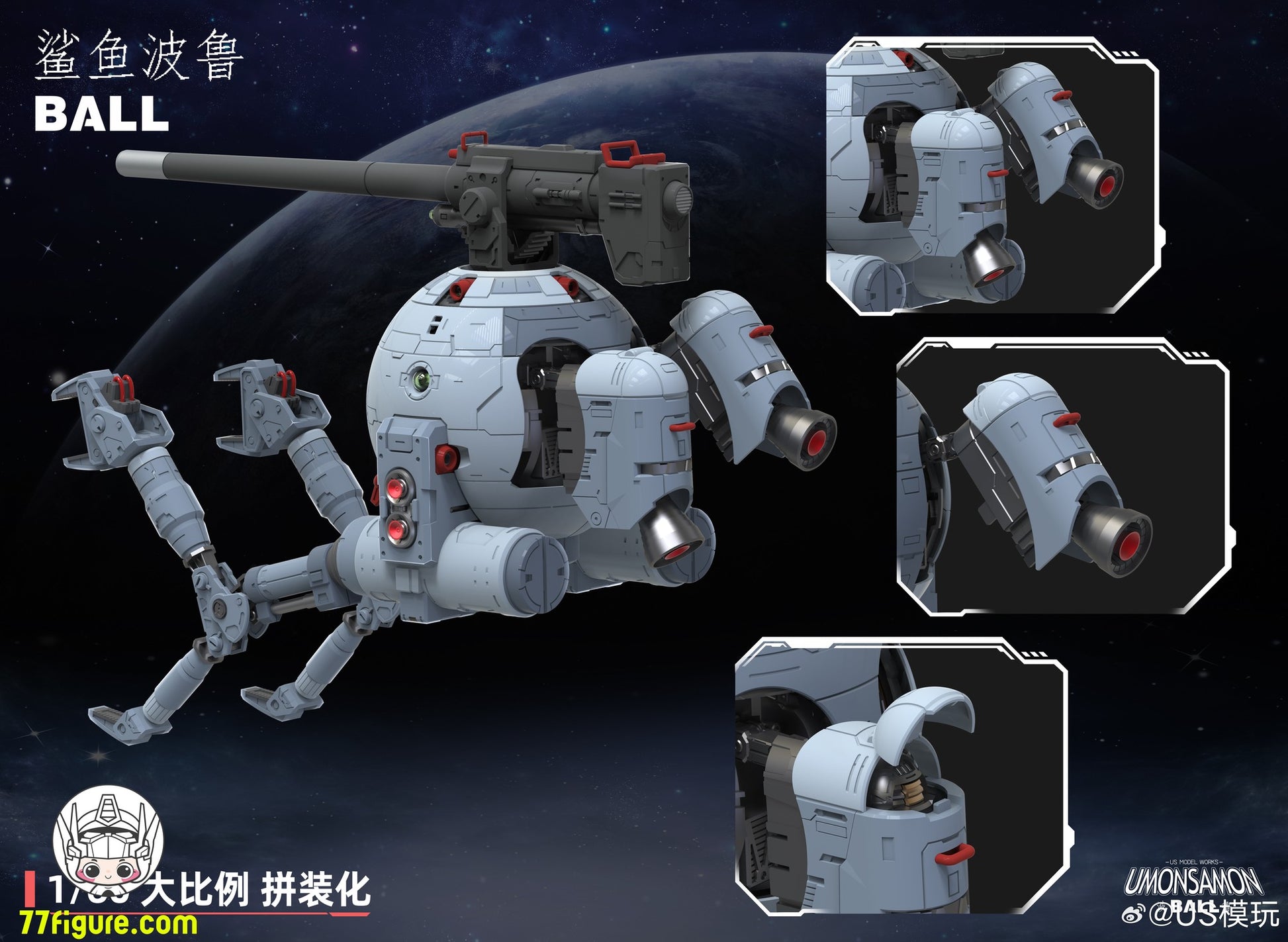 Umosamon 1/60 ボール リカラーVer. プラモデル