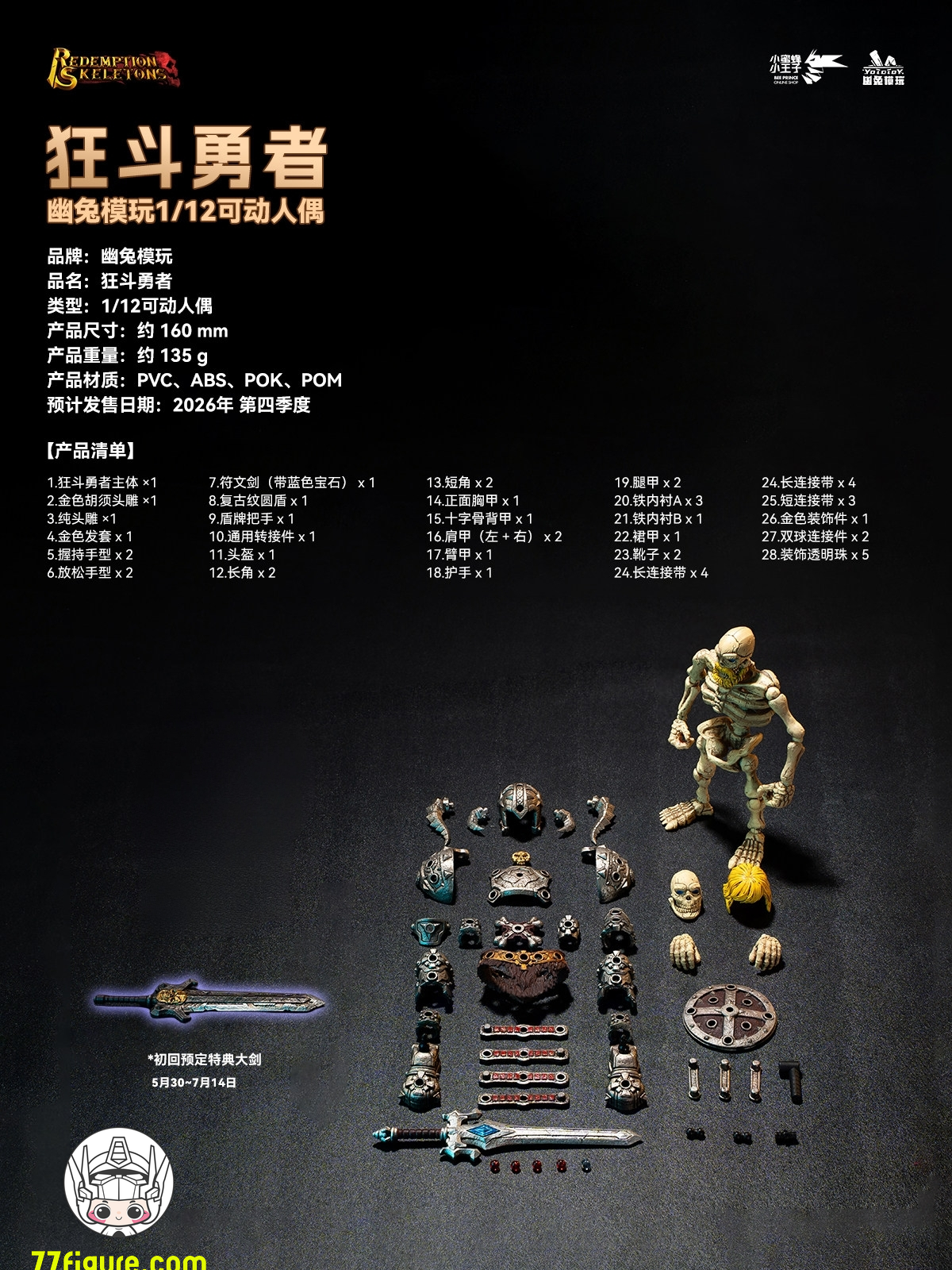【予約商品】YoTo Toys 1/12 YTSS-004 スケルトンレギオン スケルトンバーサーカー 塗装済み可動フィギュア