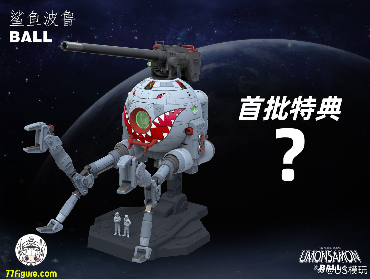 Umosamon 1/60 ボール リカラーVer. プラモデル