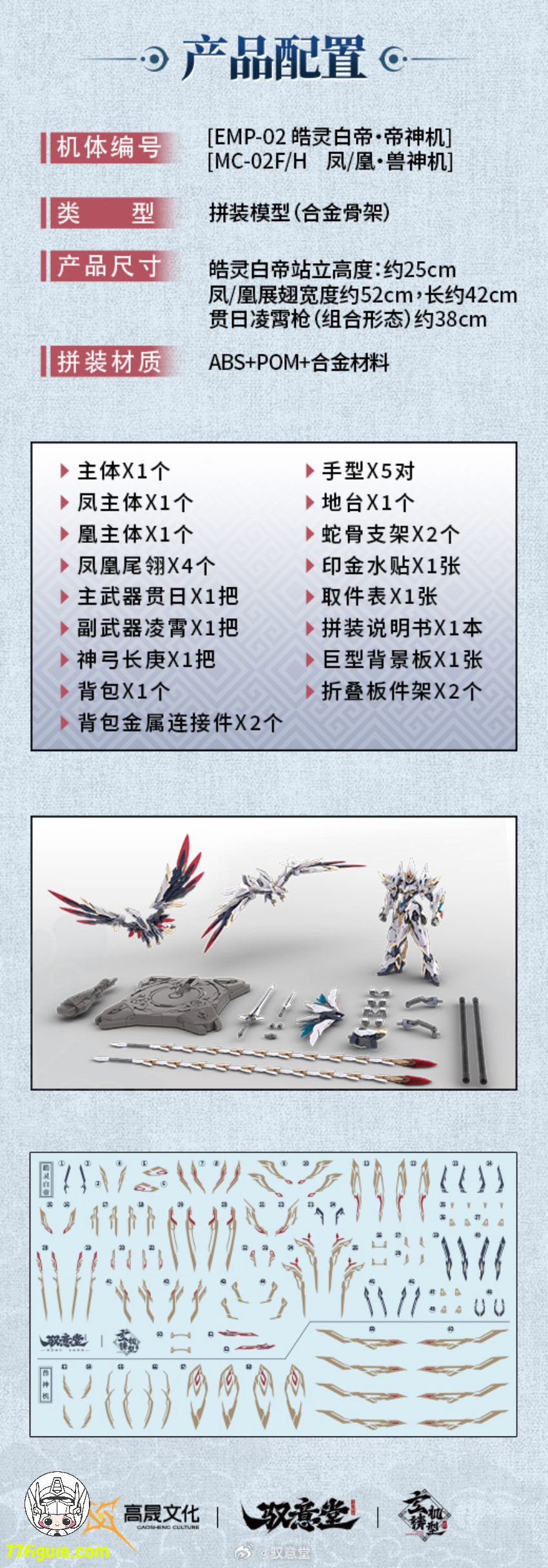【予約商品】Going Shine Toys EMP-02「皓霊白帝・帝神機」& MC-02「金鑾鳳凰・獣神機」 プラモデル