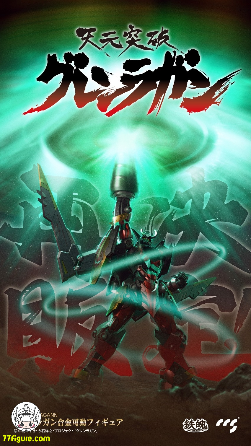 ccstoys 鉄魄 超合金 天元突破グレンラガン CCS Toys (MORTAL MIND)『天元突破グレンラガン』グレンラガン