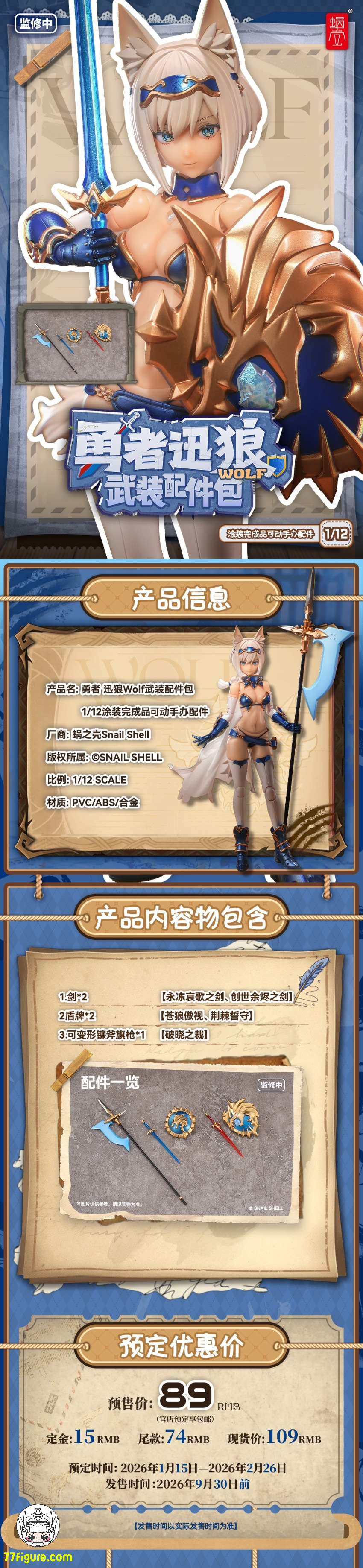 蝸之殻(スネイルシェル) 1/12 RPG-05 勇者 迅狼Wolf & アーマー