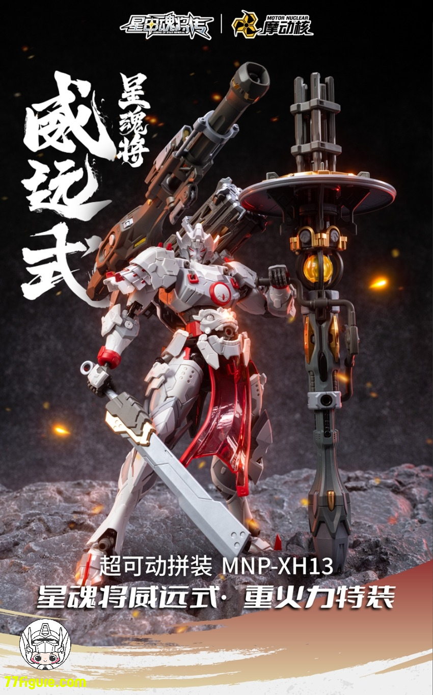 摩動核 Motor Nuclear MNP-XH13 威遠式鎮北軍 重火力型 プラモデル 摩動核 Motor Nuclear MNP-XH13 威遠式鎮北軍 重火力型 プラモデル