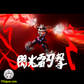 【予約商品】千値練 「Amakuni 焔 シリーズ」 GEAR戦士電童  塗装済み可動フィギュア