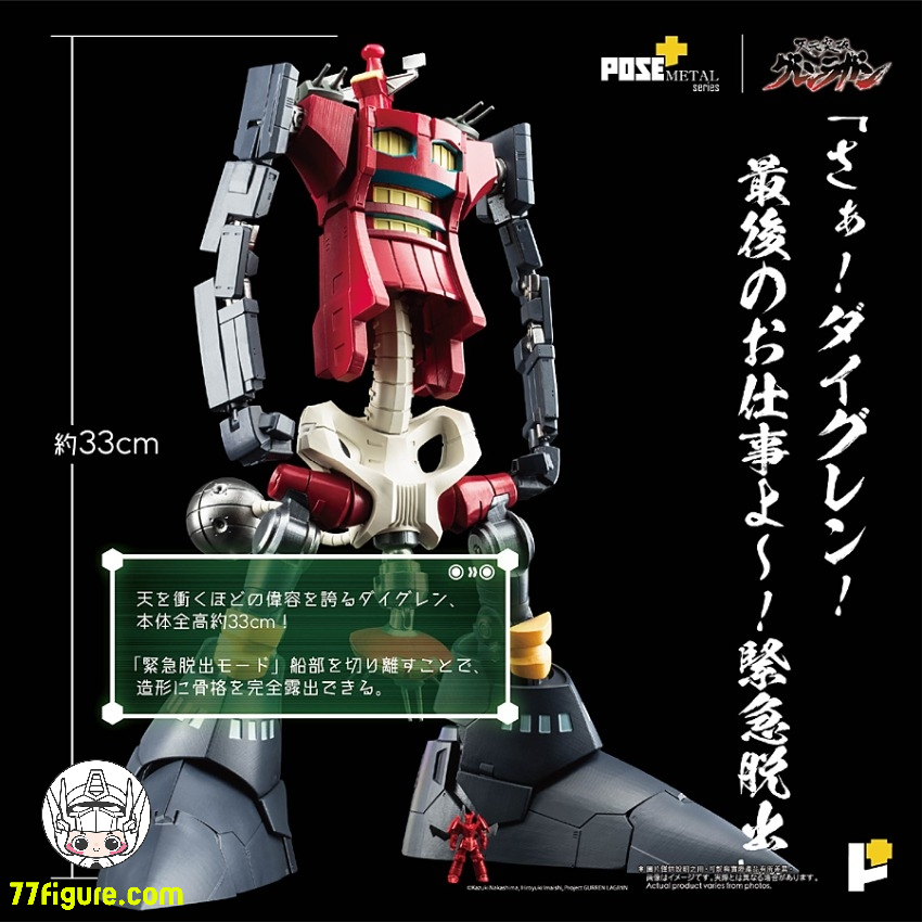 【予約商品】Pose Toy Pose+ メタル シリーズ 天元突破グレンラガン 大グレン 塗装済み可動フィギュア