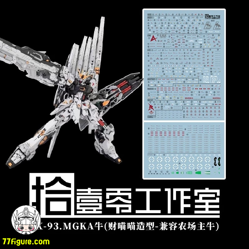 【予約商品】拾壱零 Studio RX-93 MGKA Hi-v / Farmer Creations 1/100 招財モー用 デカール