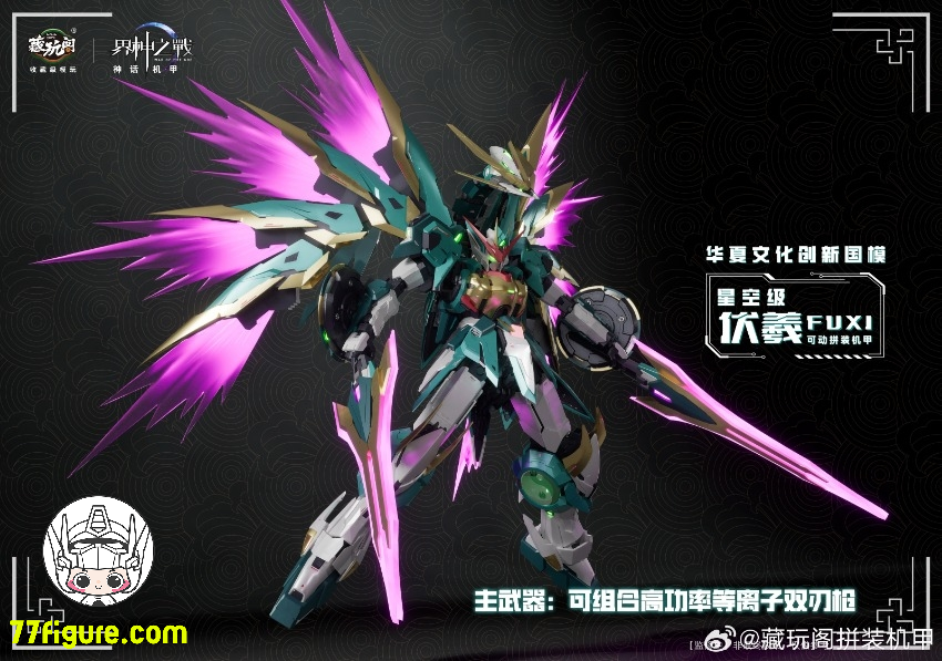 【予約商品】蔵玩閣 Cang-Toys 星空級 伏羲 豪華版 プラモデル