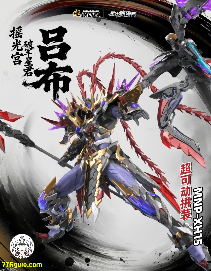 【予約商品】摩動核 Motor Nuclear MNP-XH15  揺光宮 破軍星君 呂布 プラモデル