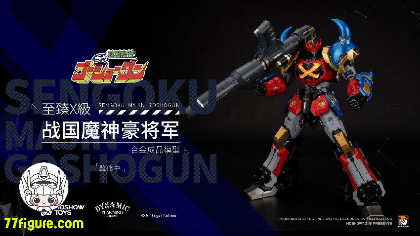 最終値下げ戦国魔神ゴーショーグン MOSHOW TOYS Moshow 模寿 戦国魔神 豪将軍 - 77figure.com