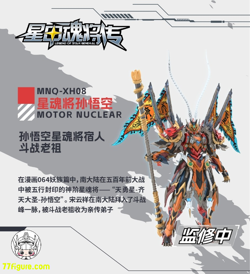 【先行販売】摩動核 Motor Nuclear MNQ-XH08X 天勇星 斉天大聖 孫悟空 塗装済み可動フィギュア