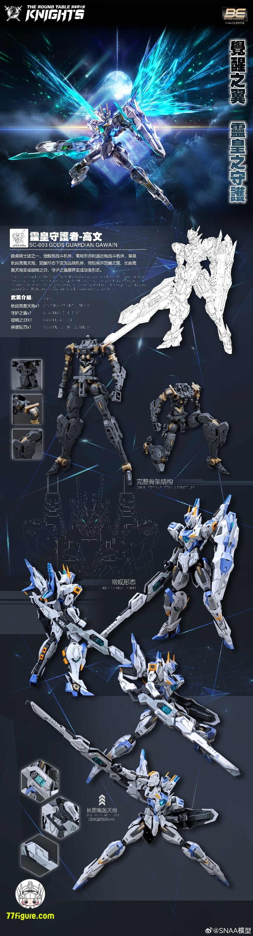 【品切れ】SNAA Model BE 1/144 SC-003「円卓の騎士」霊皇の守護者・高文（GAWIN） プラモデル