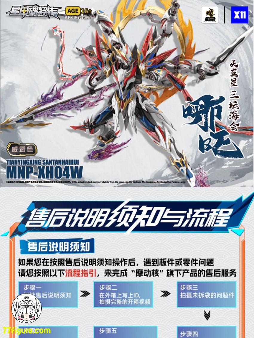 摩動核 Motor Nuclear MNP-XH04W 哪吒 威武Ver. プラモデル - 77figure.com