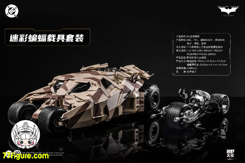 【予約商品】創世模王 Modoking 1/12 MK-DC006 バットモービルとバットポッド カモフラージュVer. プラモデル