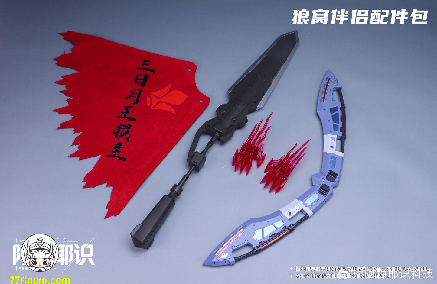 【予約商品】阿頼耶識 ヤング・フェンリル 武器アクセサリーパック