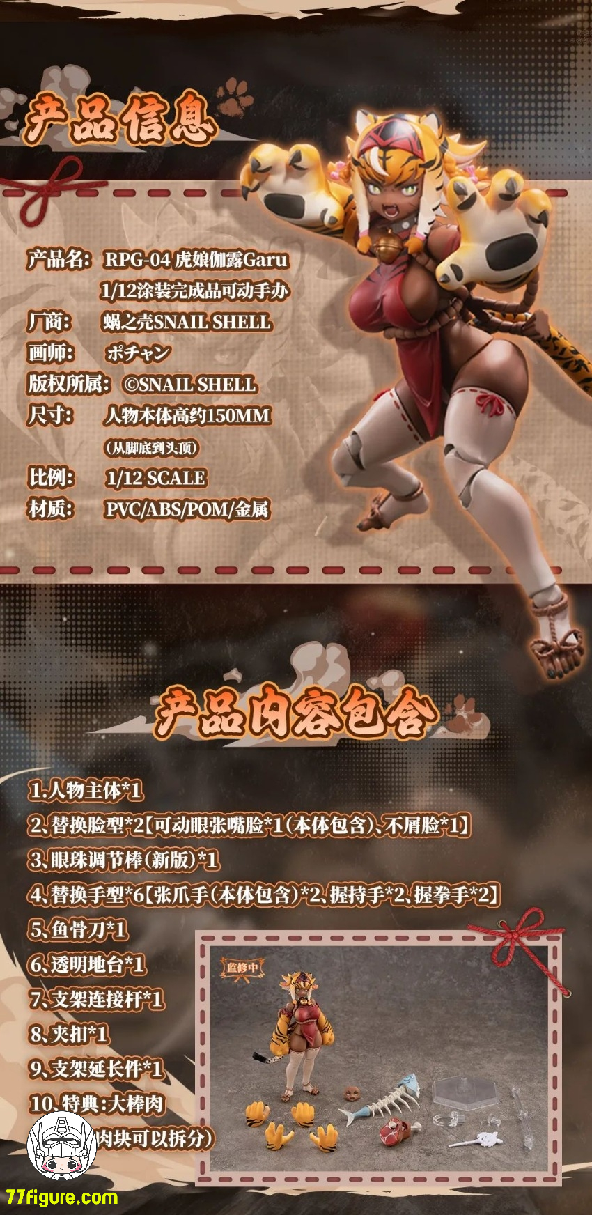 【先行販売】蝸之殻(スネイルシェル)  1/12 RPG-04 タイガーガール ガル 塗装済み可動フィギュア
